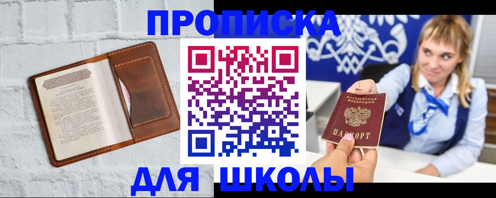 временная регистрация для школы в Зеленогорске